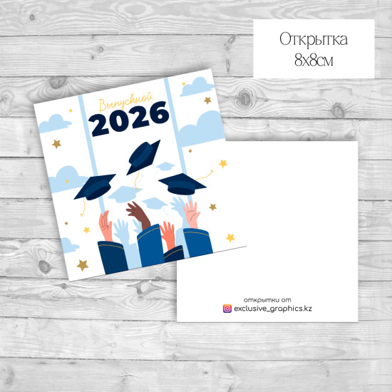Выпускной 2026