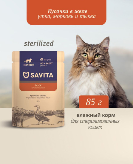 Корм влажный для стерилизованных кошек с уткой, морковью и тыквой в желе «Duck»