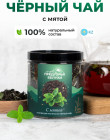 Чай черный с мятой, 105 г