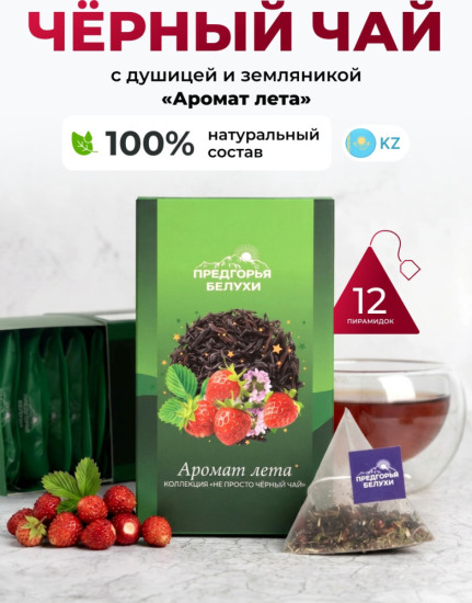 Черный чай байховый «Аромат лета», (пирамидки в саше) 2,5г*12
