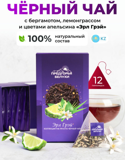Черный чай байховый Эрл Грэй (пирамидки в саше) 2,5г*12