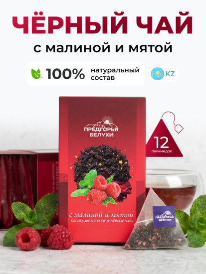 Черный чай байховый с малиной и мятой (пирамидки в саше) 2,5г*12