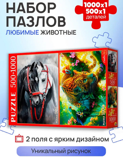 Любимые животные Набор пазлов 2в1 (500+1000) 1500 деталей