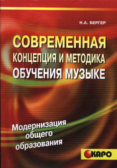 Современная концепция и методика обучения музыке