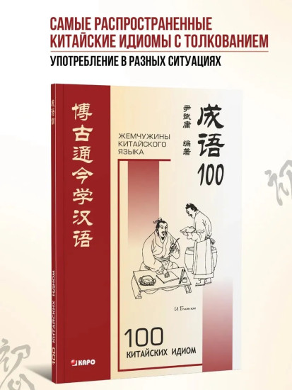 100 китайских идиом и устойчивых выражений. Книга для чтения на китайском языке