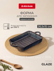 Форма для запекания и выпечки