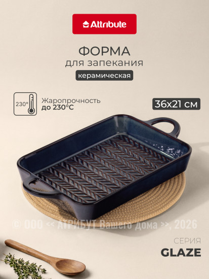 Форма для запекания и выпечки
