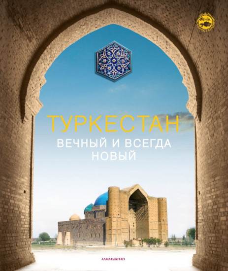 А-К Туркестан Вечный И Всегда Новый  (Металл)
