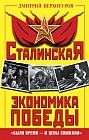 Сталинская экономика Победы. &#171;Было время – и цены снижали&#187;