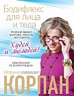 Бодифлекс для лица и тела. Тройной эффект: здоровье, красота, молодость