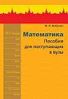 Математика. Пособие для поступающих в вузы