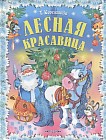 Лесная красавица. Новогодние сказки