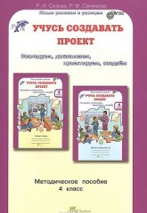 Учусь создавать проект. Методика. 4 класс