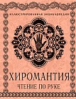 Хиромантия. Чтение по руке. Иллюстрированная энциклопедия