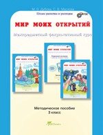 Мир моих открытий. 3 класс
