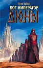 Бог - Император Дюны