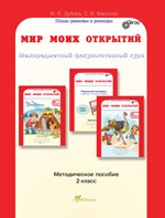 Мир моих открытий. 2 класс