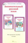 Занимательный русский язык. Задания по развитию познавательных способностей (11-12 лет)