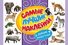 Самые лучшие наклейки. Дикие животные