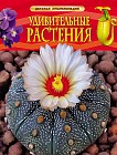 Удивительные растения