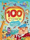 100 стихов для детского сада