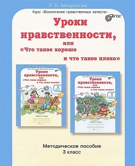 Уроки нравственности. 3 класс