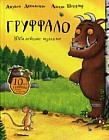 Груффало. Юбилейное издание