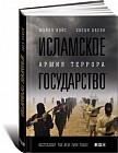 Исламское государство. Армия террора