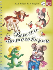Веселые чистоговорки. ФГОС
