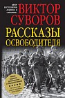 Рассказы освободителя