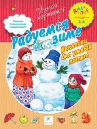 Радуемся зиме
