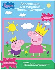 Аппликация для малышей «Пеппа и Джордж»