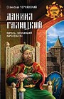 Даниил Галицкий. Король, погубивший королевство
