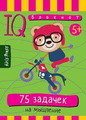 Умный блокнот. 75 задачек