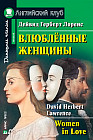 Влюбленные женщины (CD)