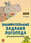 Занимательные задания логопеда для дошкольников