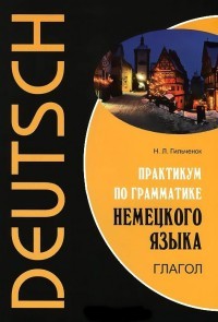 Практикум по грамматике