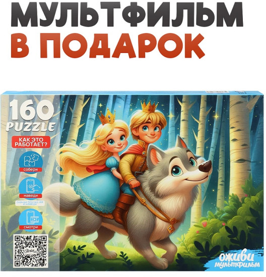 Иван-Царевич и Серый волк