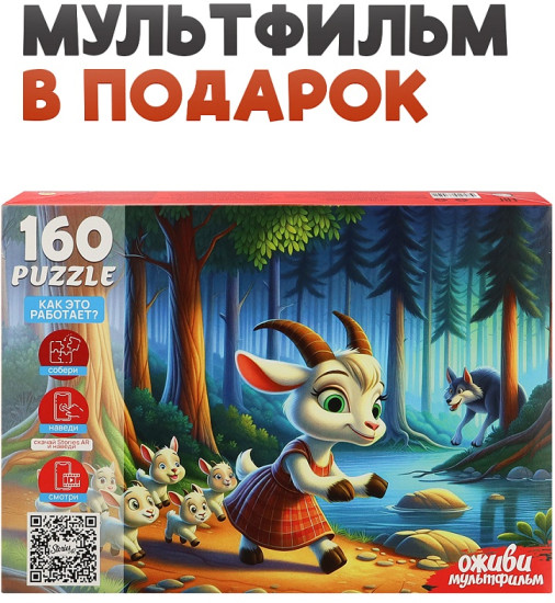 Волк и семеро козлят