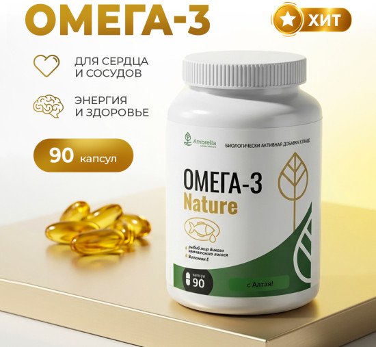Омега-3 Nature Рыбий жир с витамином Е для сердца, сосудов и мозга