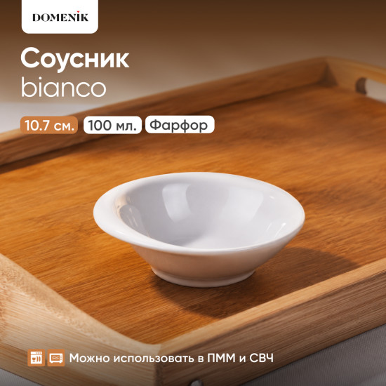 Соусник Bianco
