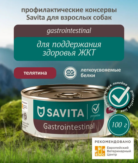 Корм для поддержания здоровья ЖКТ у собак, с телятиной «Gastrointestinal»