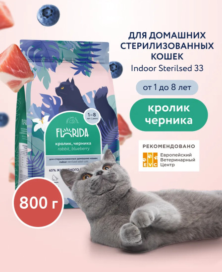 Корм сухой для домашних стерилизованных кошек с кроликом и черникой «Indoor Sterilised 33. Rabbit»