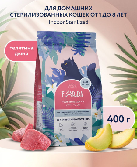 Корм сухой для домашних стерилизованных кошек с телятиной и дыней «Indoor Sterilised 33. Veal»