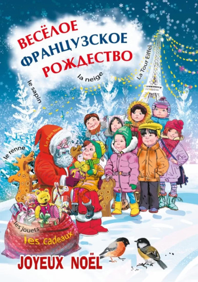 Весёлое французское Рождество