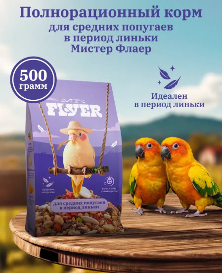 Корм для средних попугаев в период линьки полнорационный сбалансированный