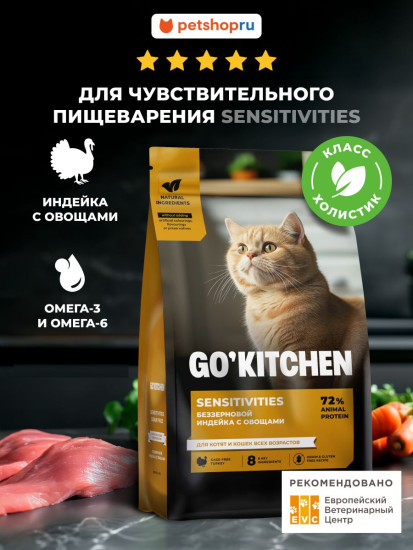 Корм беззерновой для котят и кошек с чувствительным пищеварением с индейкой «Turkey»