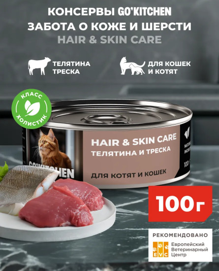 Консервы для кошек и котят с телятиной и треской «Забота о здоровье кожи и шерсти»