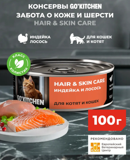 Консервы для кошек и котят с индейкой и лососем «Забота о здоровье кожи и шерсти»