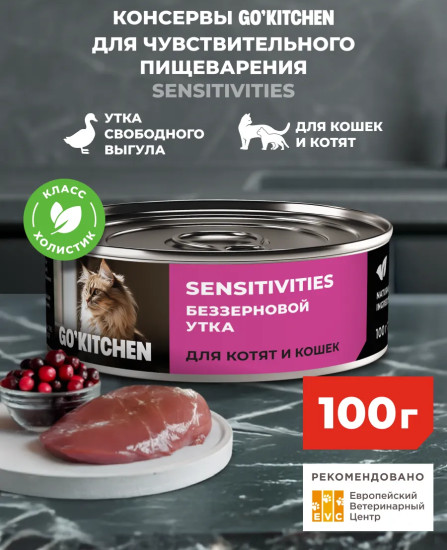Консервы беззерновые для котят и кошек с чувствительным пищеварением с уткой «Sensitivities duck»
